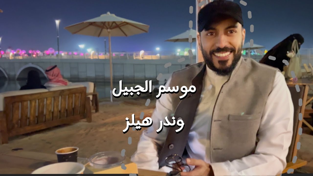 تغطية وندر هيلز مع اخوي 🎀💕 | موسم الجبيل