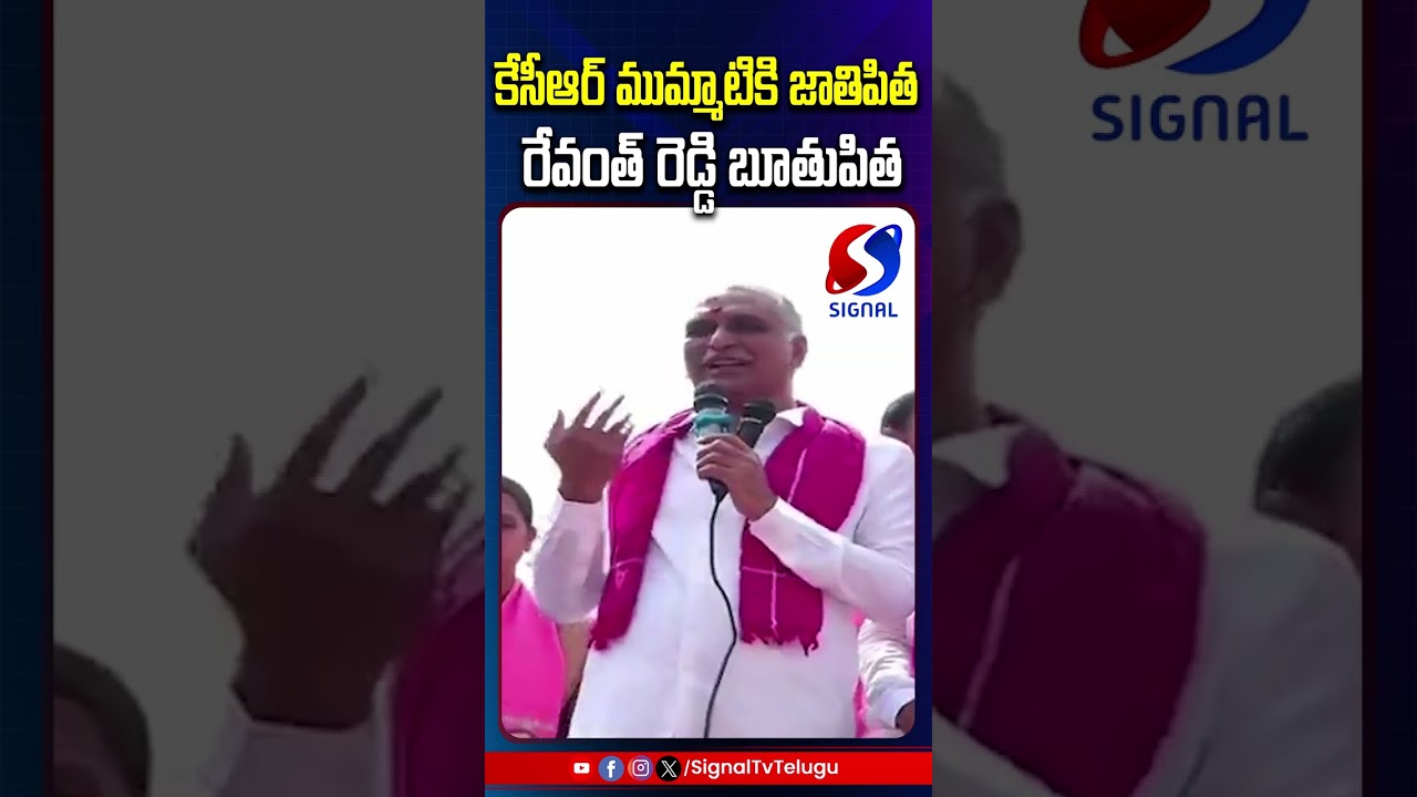 Harish Rao Sensational Comments On Revanth Reddy || KCR || #shorts #telugushorts #ytshorts #ytreels