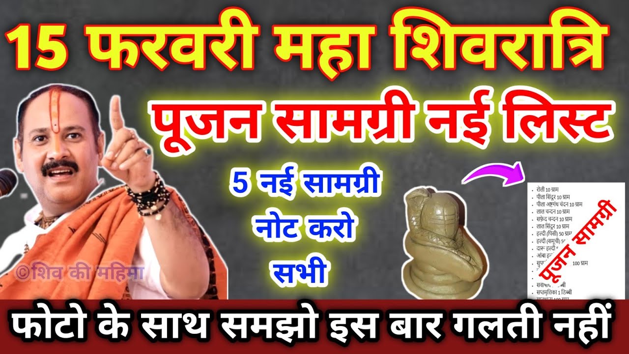 15 फरवरी महा शिवरात्रि पूजन सामग्री की नई लिस्ट जारी !! Maha Shivaratri Pujan Pradeep Ji Mishra 