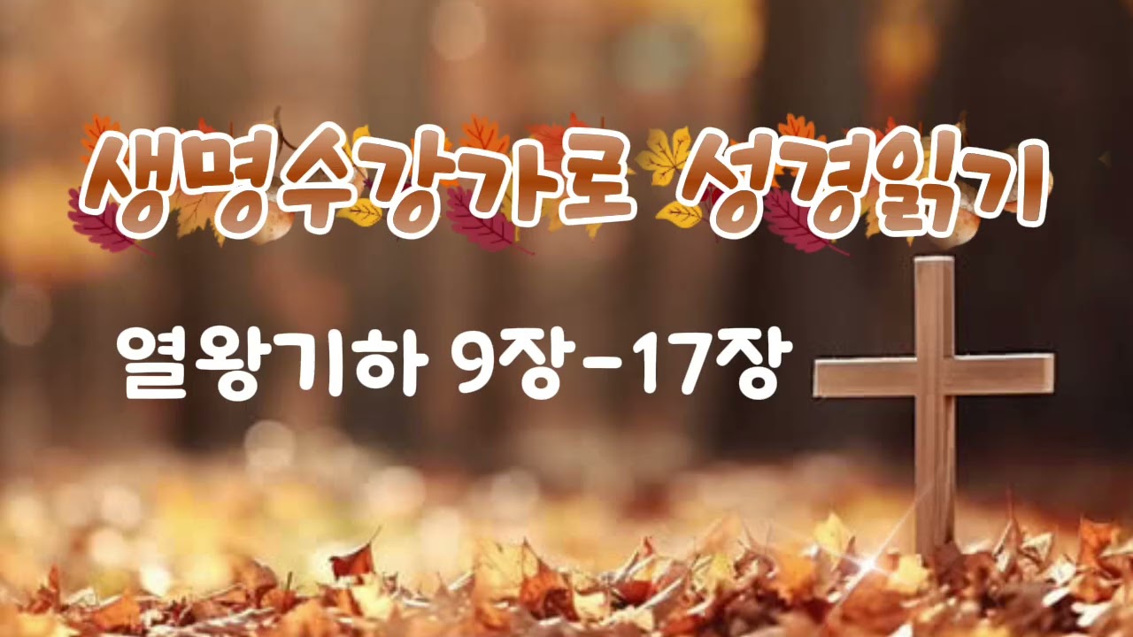 열왕기하 9장-17장 /성경통독/생명수 강가로 성경읽기/RUHA_kyoungmi/2026.2.4. 