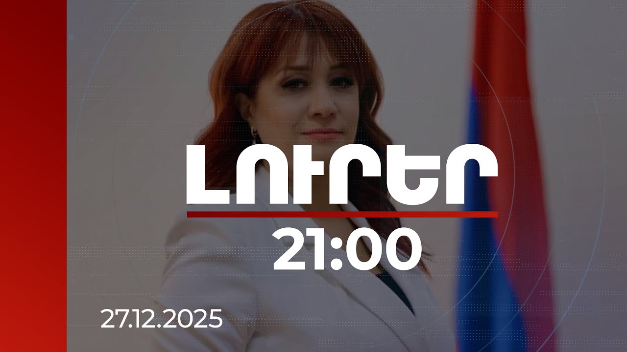 Լուրեր 21:00 | ՀՀ դեմ ուղղված համակարգված ապատեղեկատվական արշավ. Բաղդասարյանը՝ կեղծ հոդվածի մասին