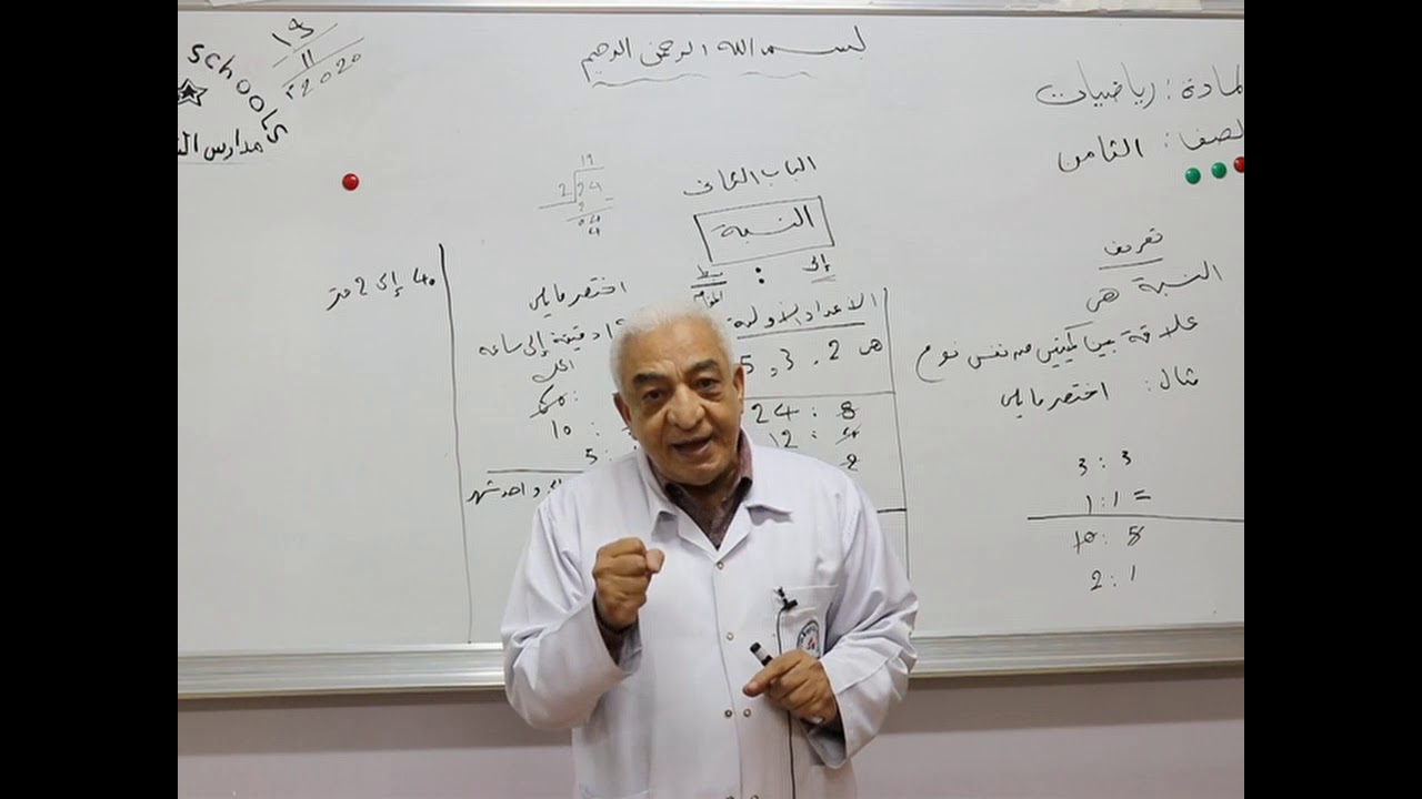 مادة الرياضيات للصف الثامن الأساسي/   درس النسبة