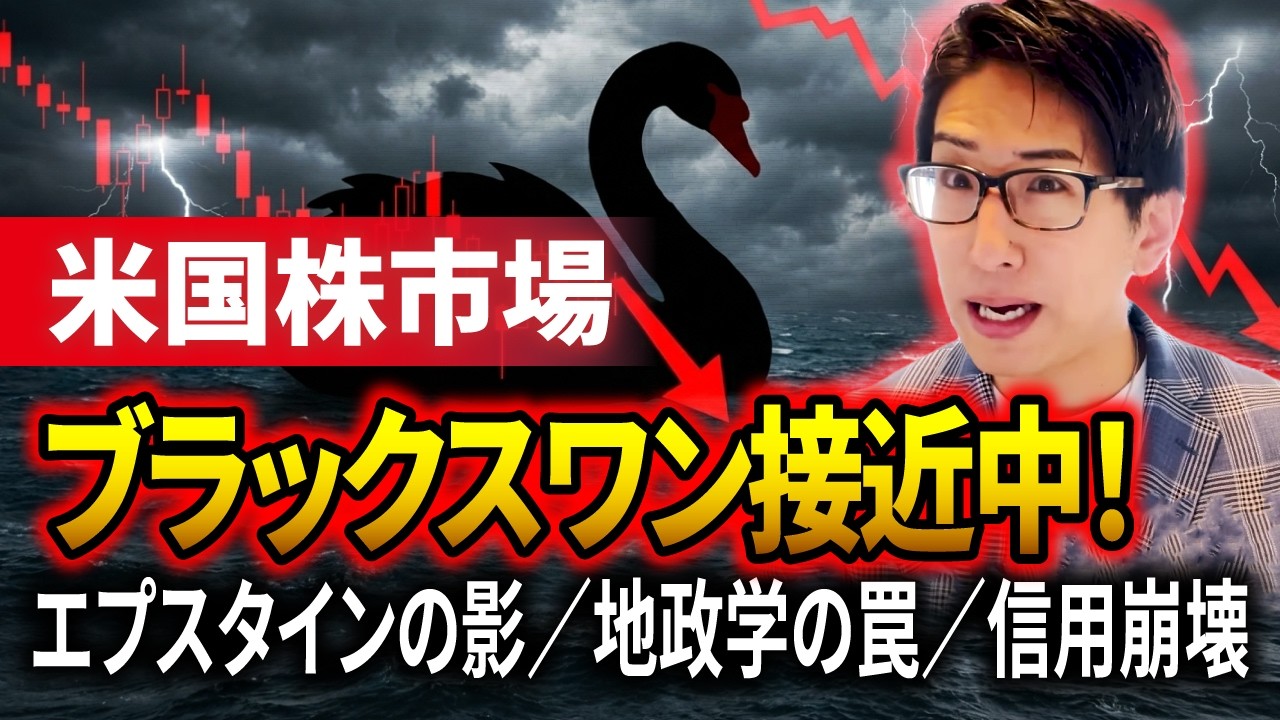【米国株急落？】アメリカ株にブラックスワンが接近中！エプスタイン問題/地政学リスク/プライベートクレジット