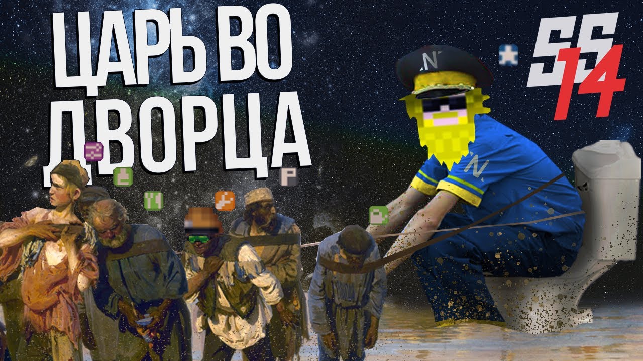SS14 | Царь во дворца!