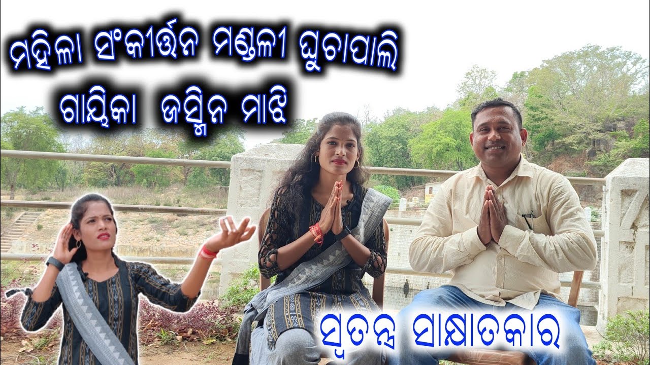 Jasmin Majhi Special Interview || Ladies Rangin Kirtan Ghuchapali || ଆଜି ଜାନିମା ତାଙ୍କର ମନର କଥା