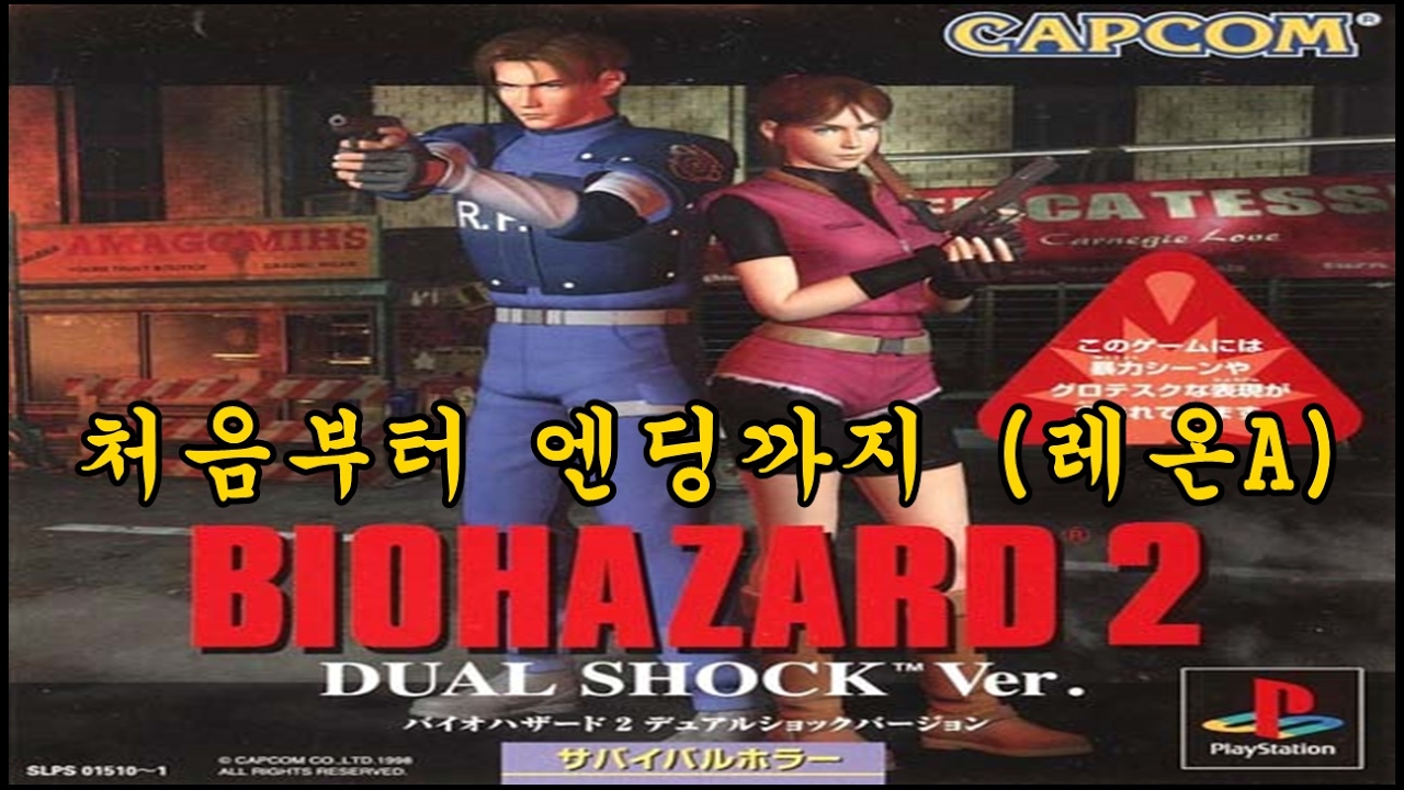 [PS] 레지던트 이블 2/바이오하자드 2 (스토리/레온A) Resident Evil 2/Biohazard 2(Story/Leon A)