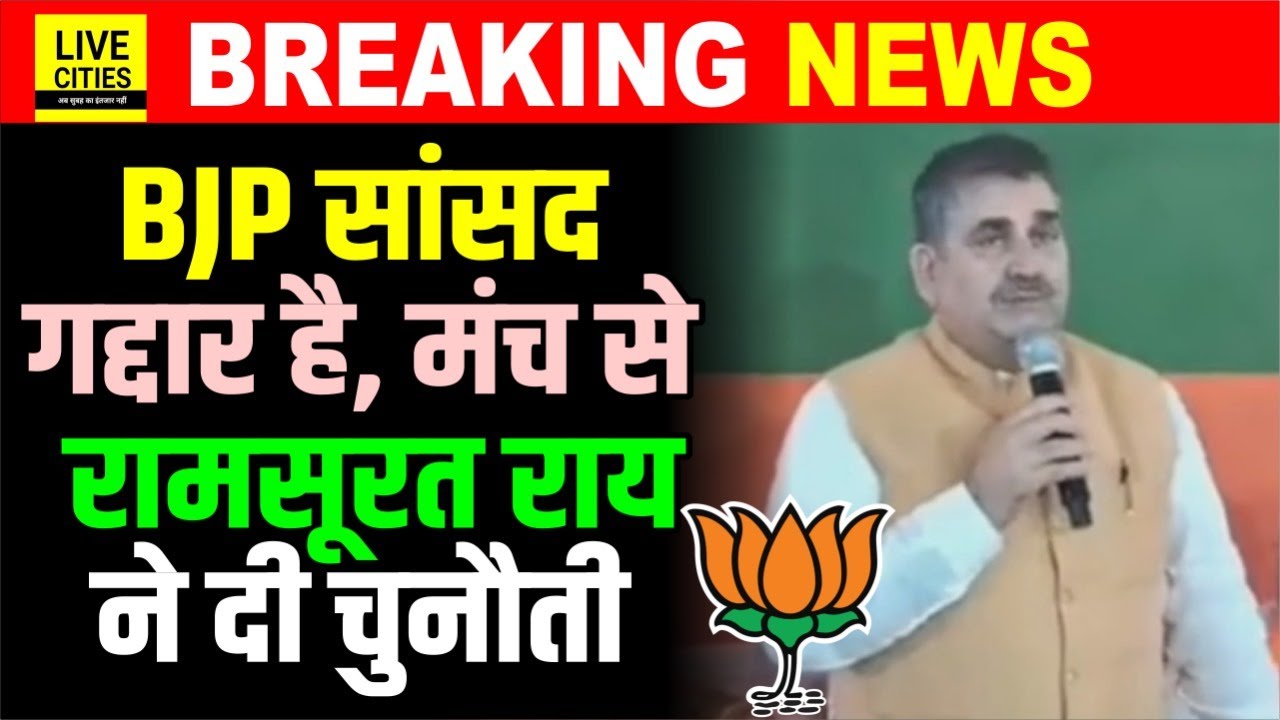 BJP MLA Ramsurat Rai ने BJP MP को गद्दार बताया, खुले मंच से दी चुनौती...