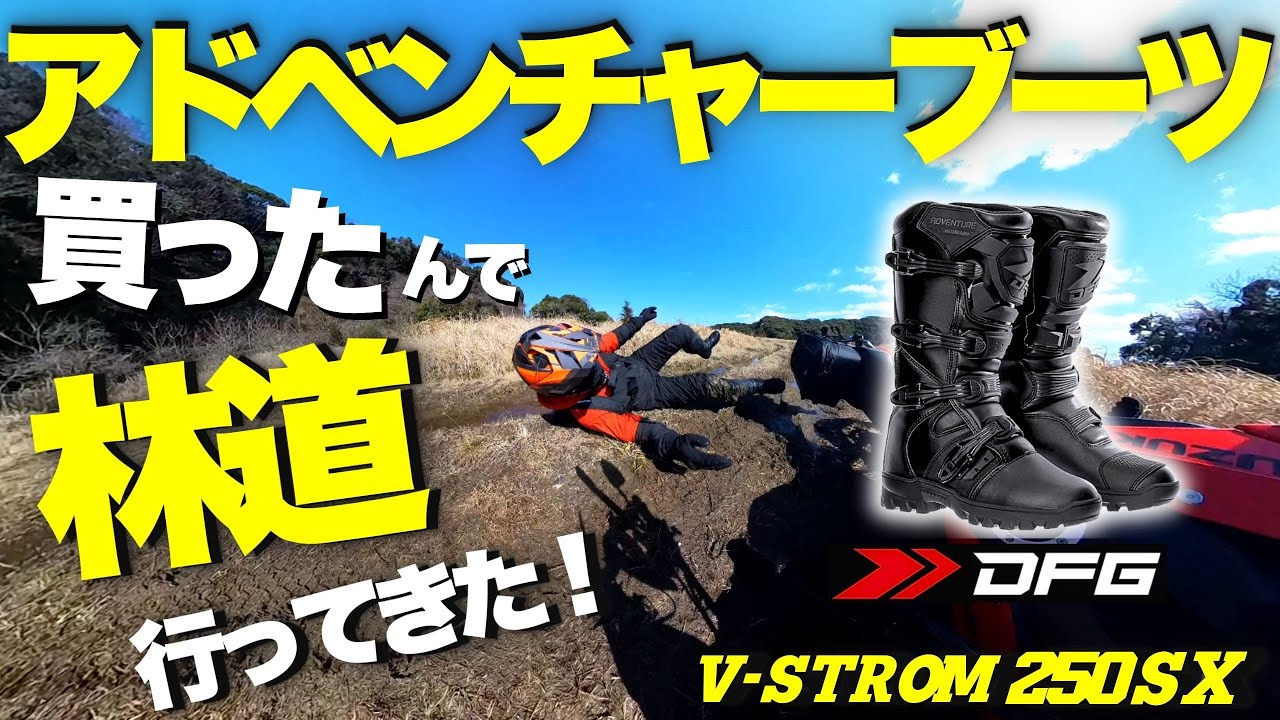 【 Vストローム250SX 】DFG アドベンチャーブーツ 防水テストしてみた【 ダートフリーク 】