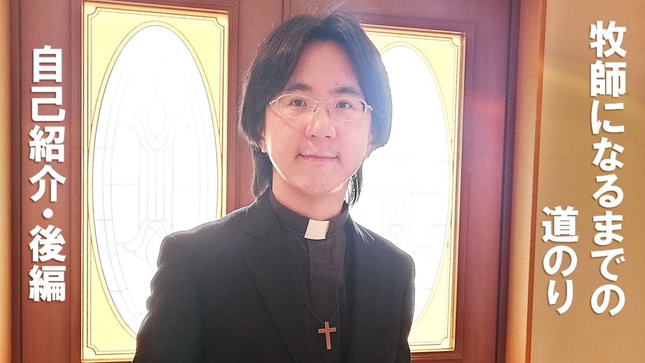 自己紹介 ② なぜ牧師に？