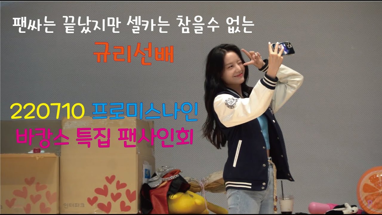 220710 프로미스나인 팬사인회 바캉스 특집 무대공연&마무리인사