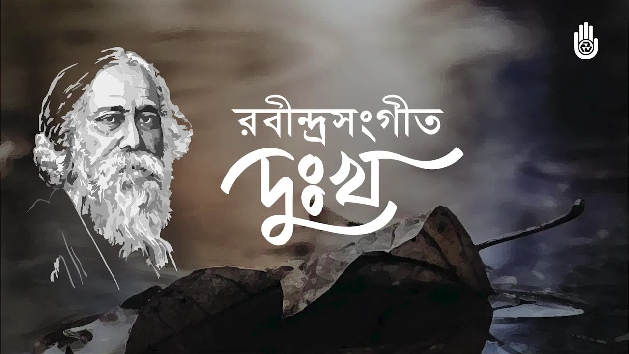 Songs from Tagore’s 'Dukkha' (Sorrow) Upa-parjay | Rabindra Sangeet Collection