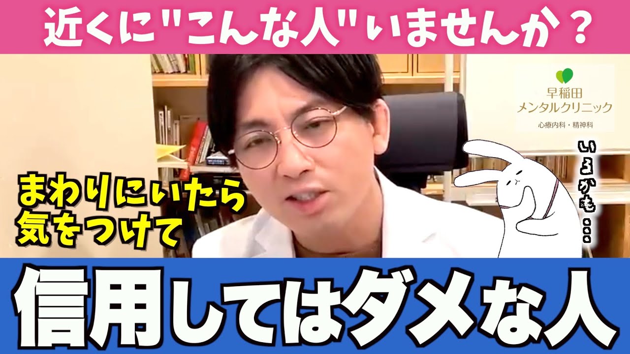 【近くにいるかも！？】信頼できない人の特徴をわかりやすく解説します【早稲田メンタルクリニック 切り抜き 精神科医 益田裕介】