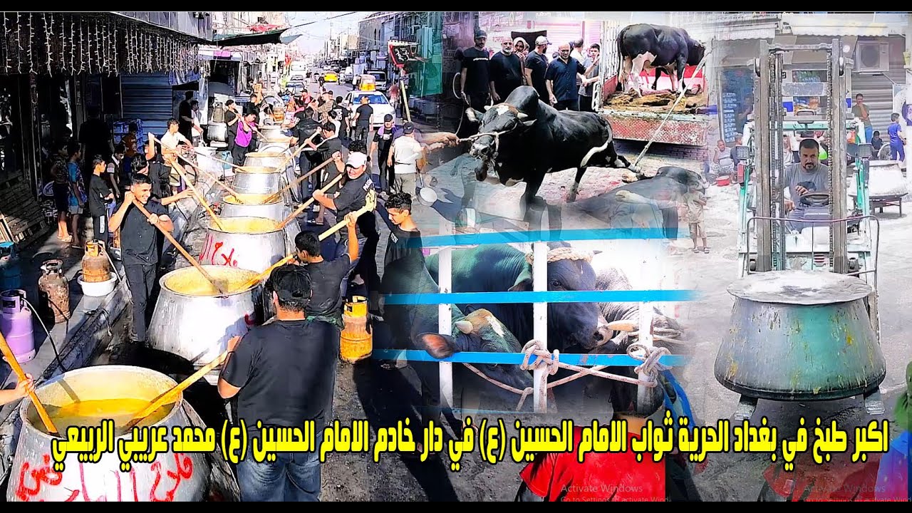 اكبر طبخ في بغداد الحرية ثواب الامام الحسين (ع) في دار خادم الامام الحسين محمد عريبي الربيعي