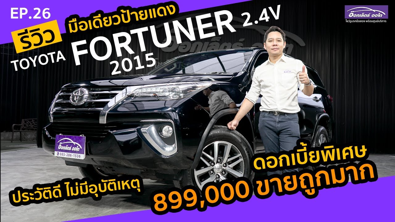 รีวิว รถมือสอง Toyota Fortuner 2.4V 2WD ปี 2015 รถมือเดียว ราคาถูก | แกะกล่องส่องรถสวย EP.26