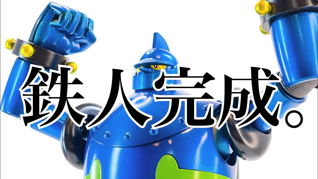 No.13 【仕上げ】鉄人28号、完成させてみた！