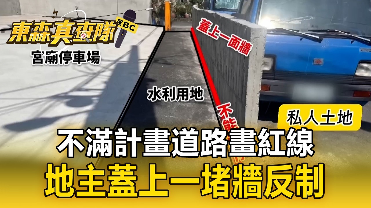 不滿計畫道路畫紅線！地主蓋上一堵牆反制【東森真查隊】