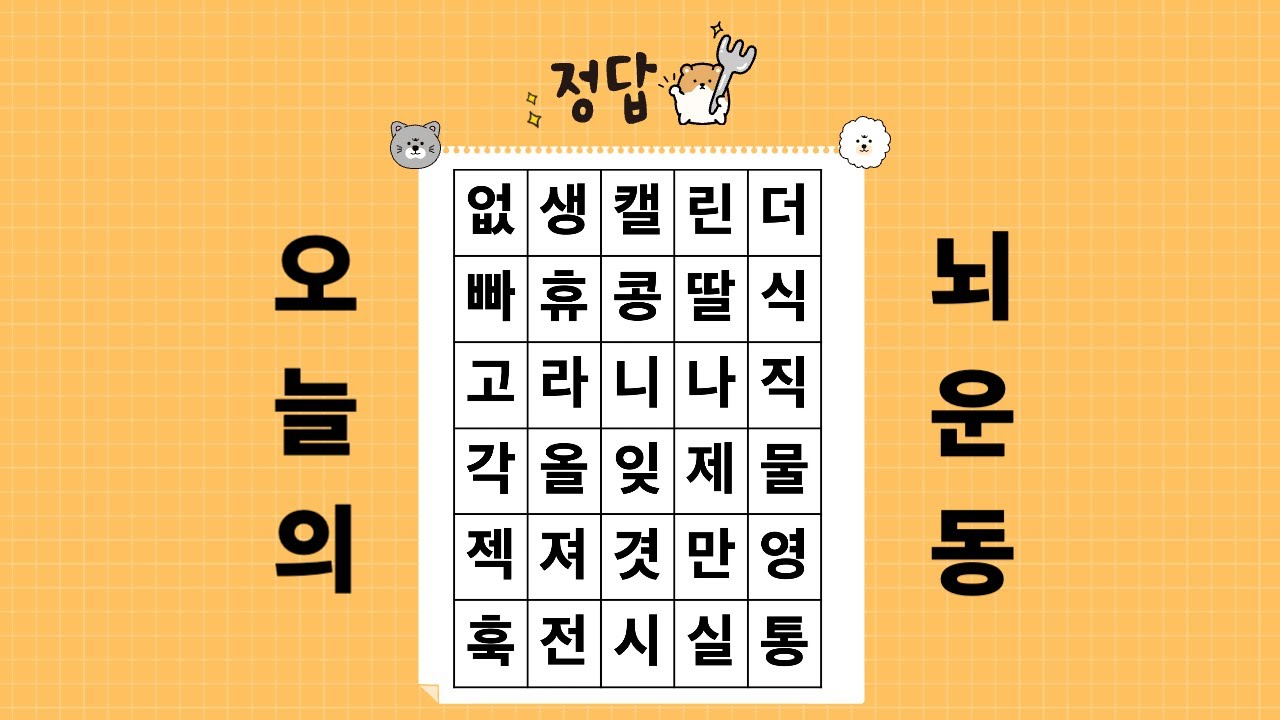 숨은단어찾기, 세글자 단어찾기, 하루한번두뇌운동, 치매예방, 뇌운동 #숨은단어찾기  #치매예방 #뇌운동 #재미있는 #치매예방퀴즈 #두뇌운동 #퀴즈 #뇌운동 #치매예방