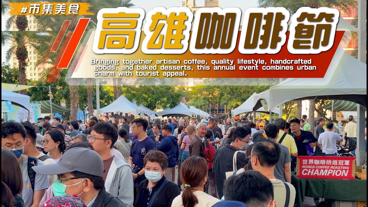 2025人氣滿滿【  #高雄咖啡節  】咖啡職人齊聚、咖啡香氣瀰漫凹子底公園～感受咖啡文化的厚度與溫度～