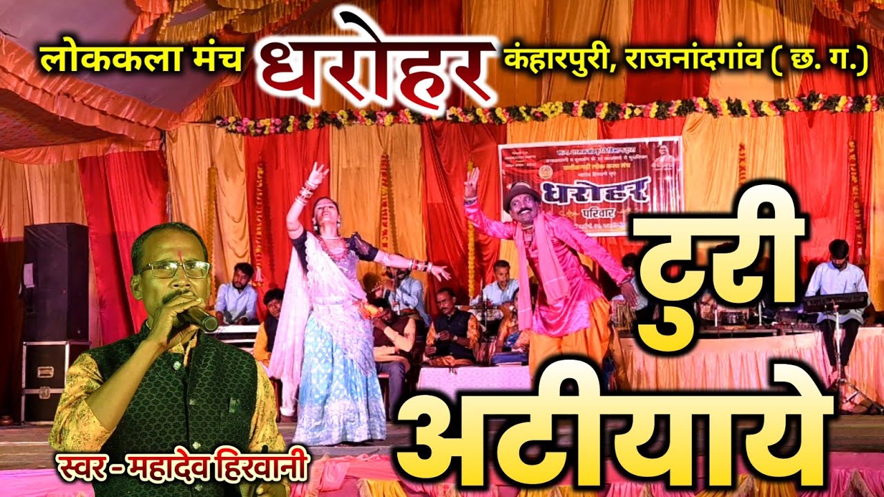 टुरी अटीआये सुपरहिट गीत | महादेव हिरवानी |ददरिया गीत | Dharohar | Mahadev Hirwani | DK Studio Rajiya