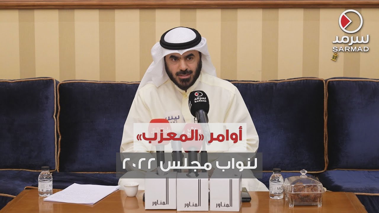 النائب أسامة المناور: أوامر جاءت من «المعزب» لـ 41 نائباً في مجلس 2022 لطق أحد الوزراء
