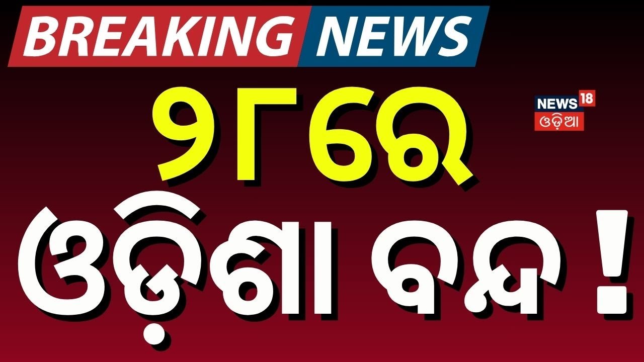 ୨୮ରେ ଓଡ଼ିଶା ବନ୍ଦ ! Navanirman Krushak Sangathan | Odisha Congrss | Odisha Close News | Odia News