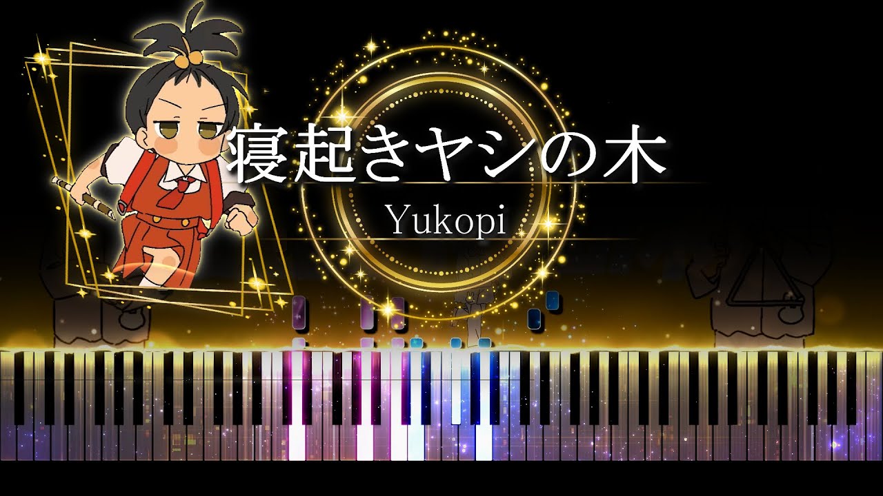 【ピアノ採譜】寝起きヤシの木 - Yukopi