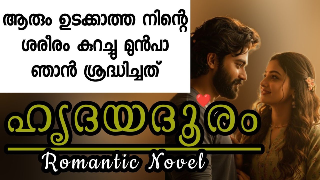 ഹൃദയദൂരം ❤️|Malayalam Romantic Noval 