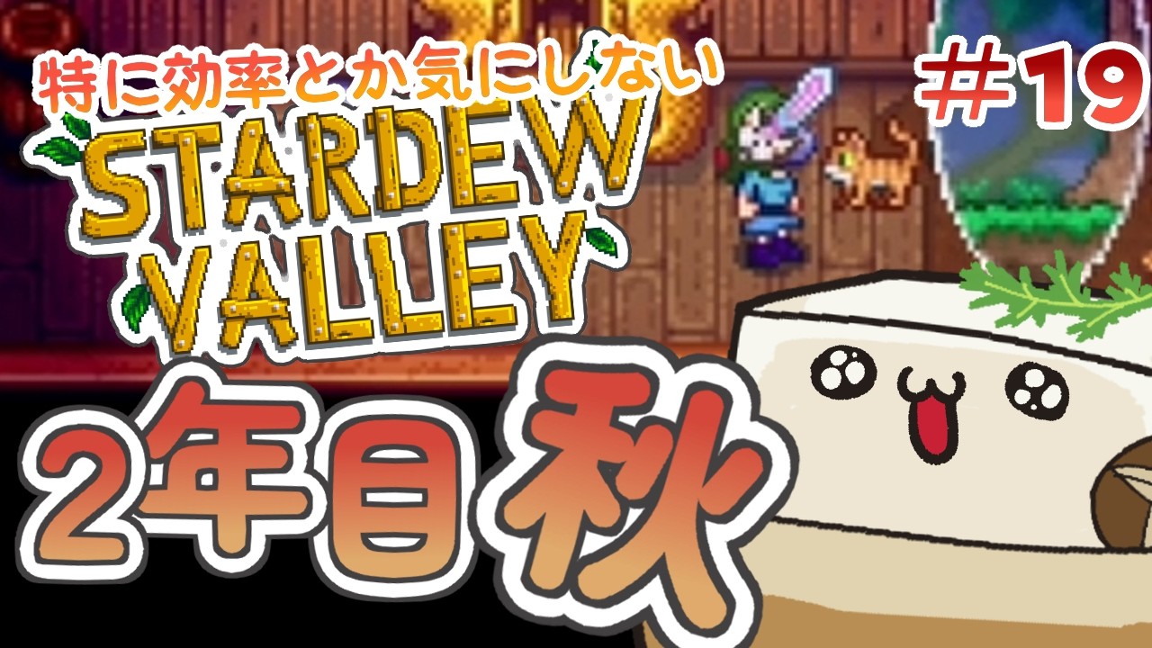 効率とか気にしない #19【Stardew Valley】