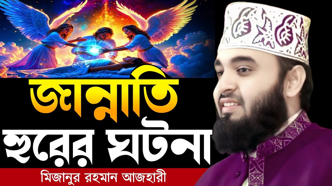 জান্নাতি হুরের ঘটনা । Mizanur rahman azhari, mizanur rahman azhari waz, azhari waz, new waz, waz