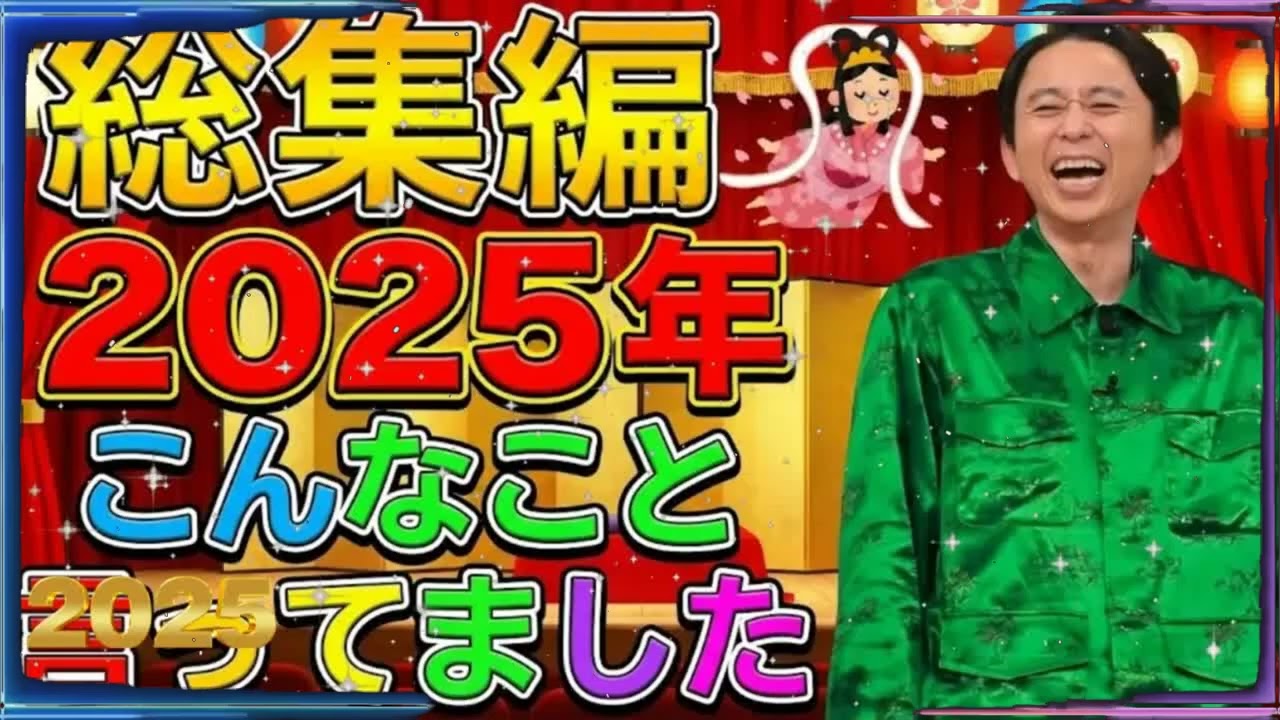 【2025年総集編】　有吉ラジオ　サンドリ　アイツこんなこと言ってましたまとめ - 有吉まとめ