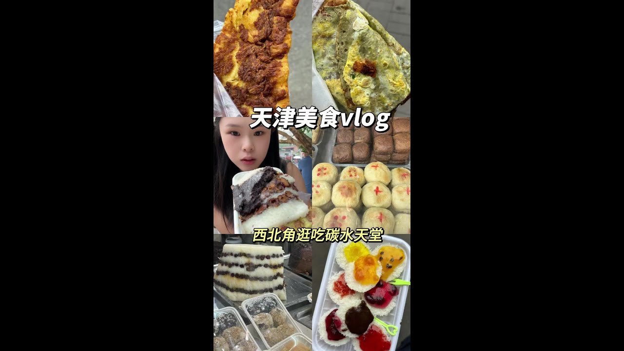 早上8点打卡天津西北角硬核早餐美食！#天津美食 #西北角美食 #那些尝一口就忘不掉的特色美食