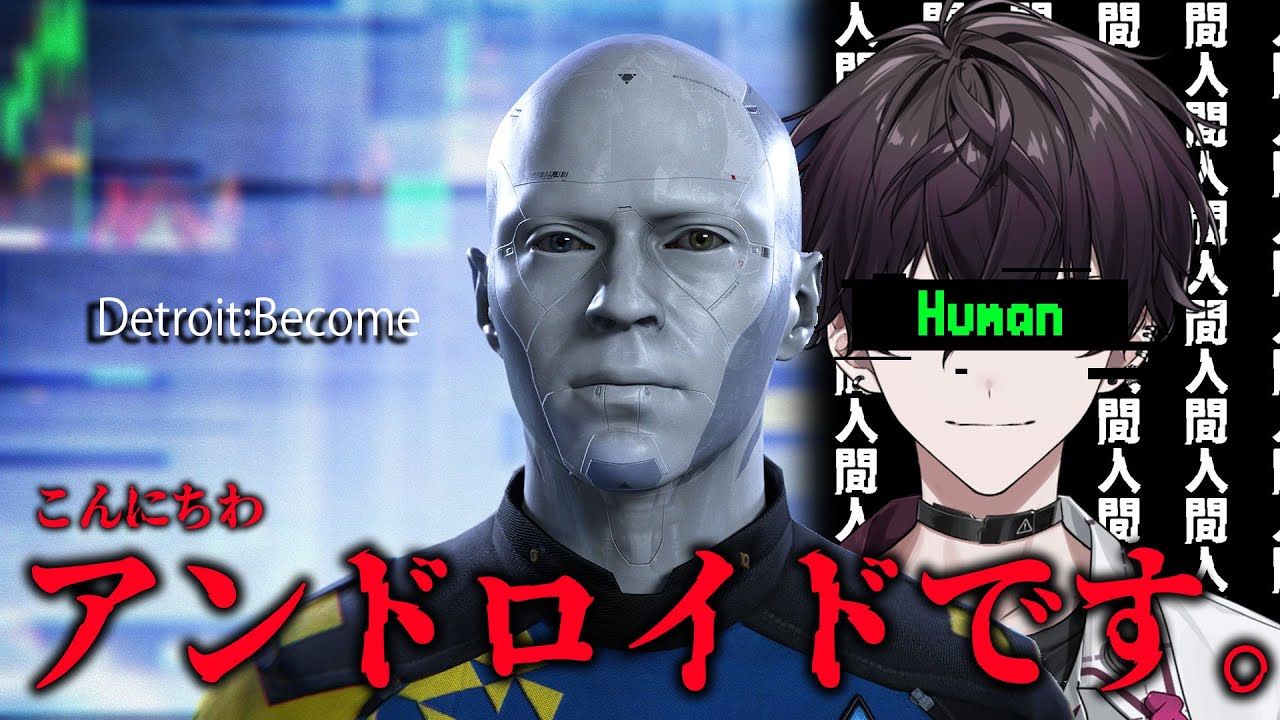 【Detroit: Become Human】佐伯イッテツはアンドロイドの夢を見るか？【にじさんじ／佐伯イッテツ】