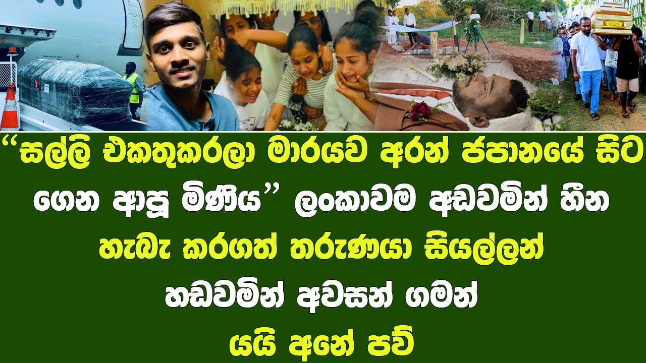 ජපානයේදී මියගිය රිෂිතගේ මරණයේ සත්‍ය කතාව | A young Sri Lankan dies in a motorcycle accident in Japan