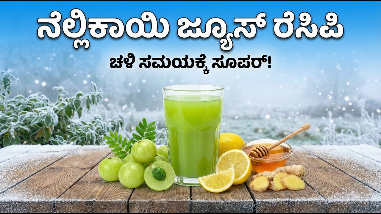 ಇಷ್ಟು ಸಿಂಪಲ್ ನೆಲ್ಲಿಕಾಯಿ ಜ್ಯೂಸ್ ರೆಸಿಪಿ ನೋಡಿರಲ್ಲ! 2 ನಿಮಿಷಲ್ಲಿ ತಯಾರಿಸಿ | Nellikai Juice | Food Media