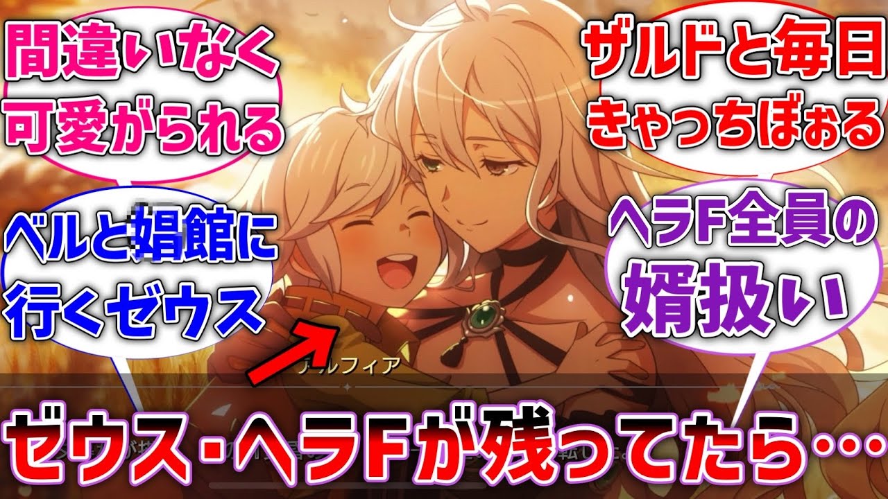 【ダンまち】イレギュラーレコード見て思った。ゼウス＆ヘラF残ってたらベル君絶対可愛がられてただろに対するネットの反応集【反応集】【アニメ】【切り抜き】【ダンクロ】