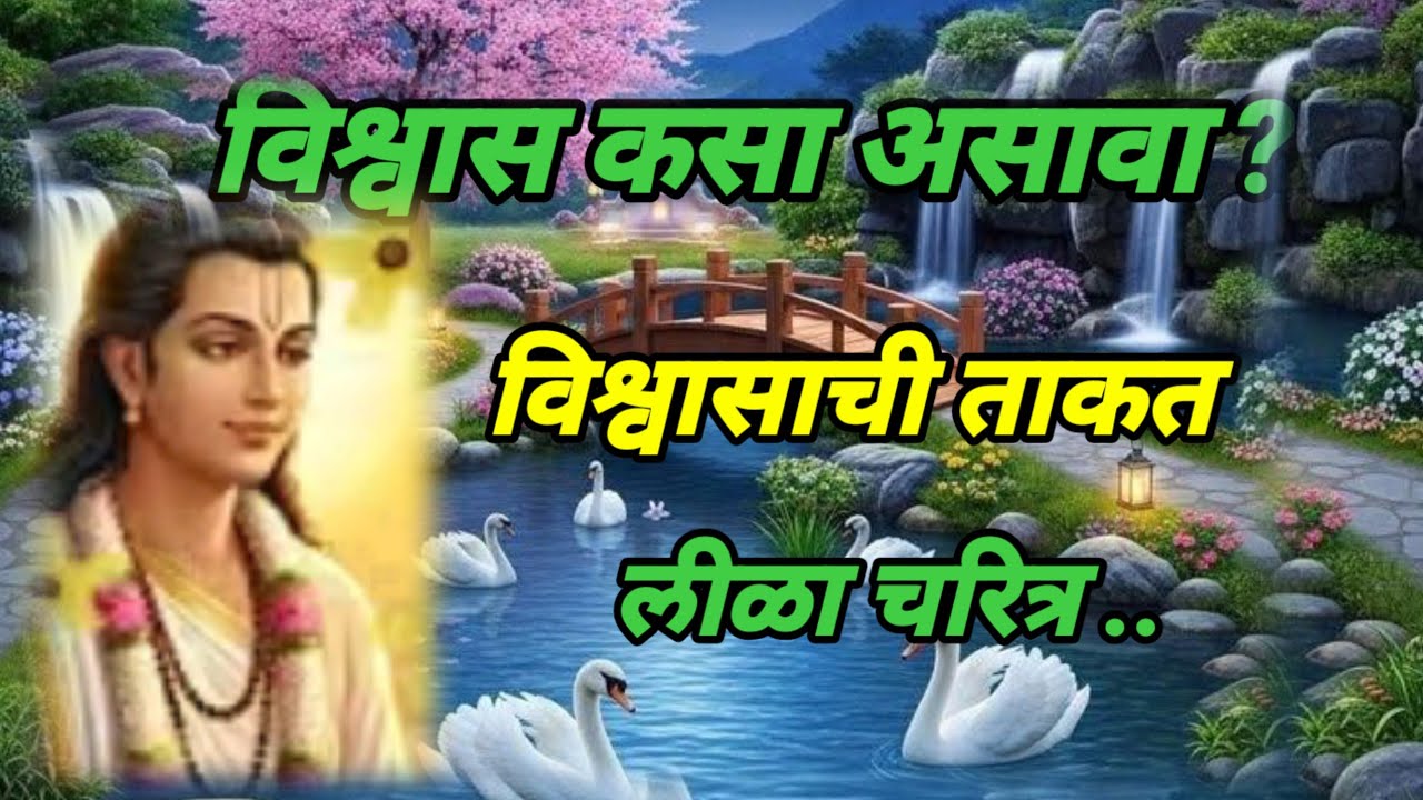 # विश्वास कसा असावा?#विश्वासाची ताकत #लीळा..#motivation 
