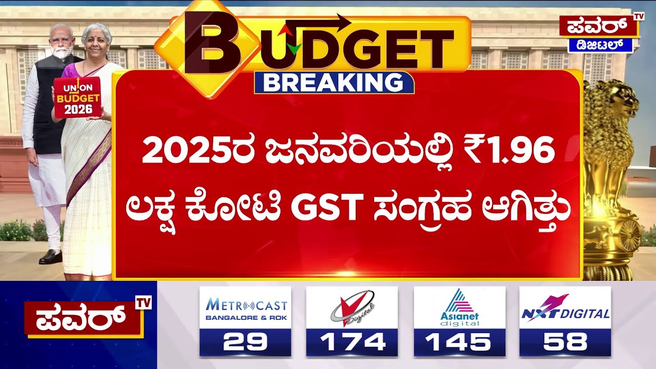 Union Budget 2026 : 2025ರ ಜನವರಿಯಲ್ಲಿ 1.96 ಲಕ್ಷ ಕೋಟಿ GST ಸಂಗ್ರಹ ಆಗಿತ್ತು | Nirmala | Power TV News