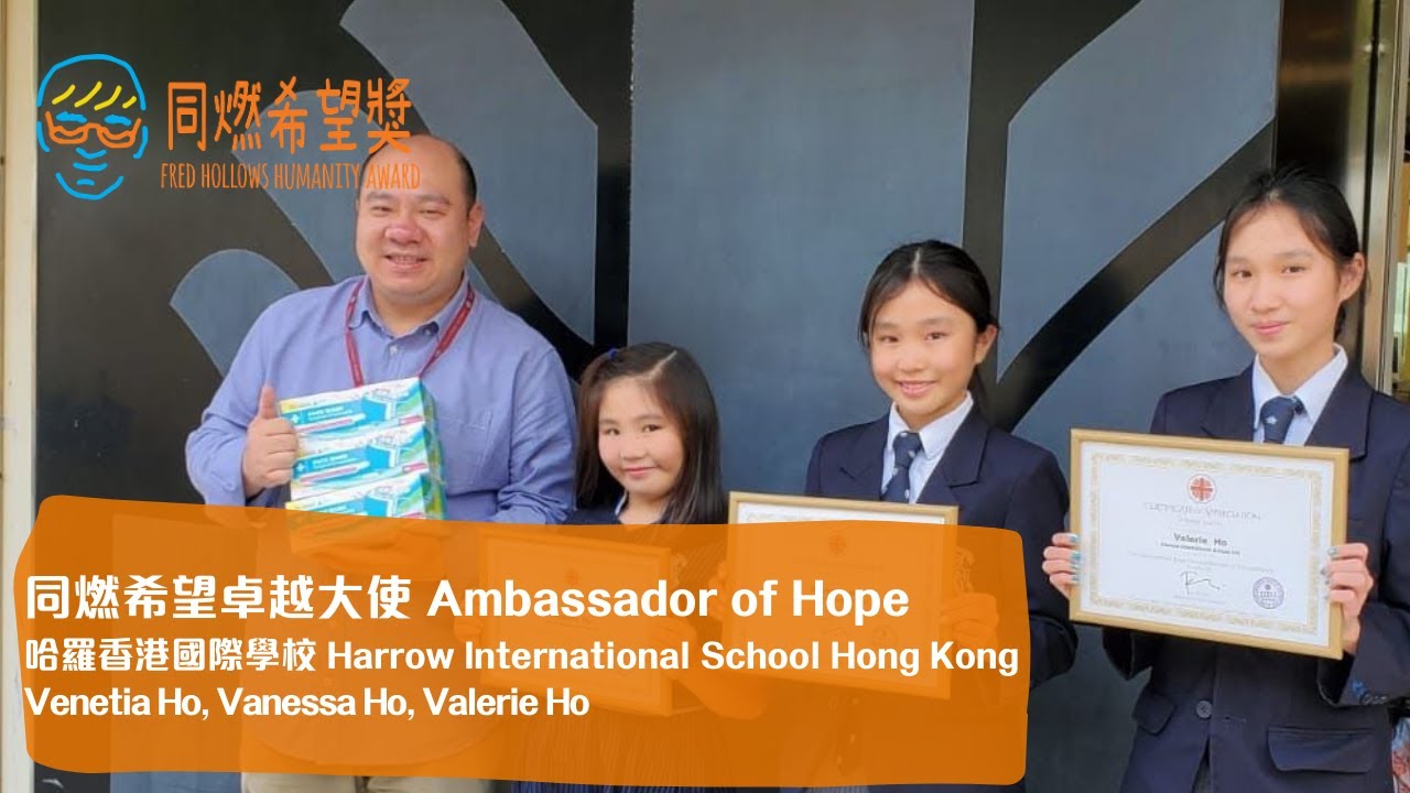 2020 同燃希望卓越大使 Ambassador of Hope| 同燃希望獎 Humanity Award | 護瞳行動The Fred Hollows Foundation