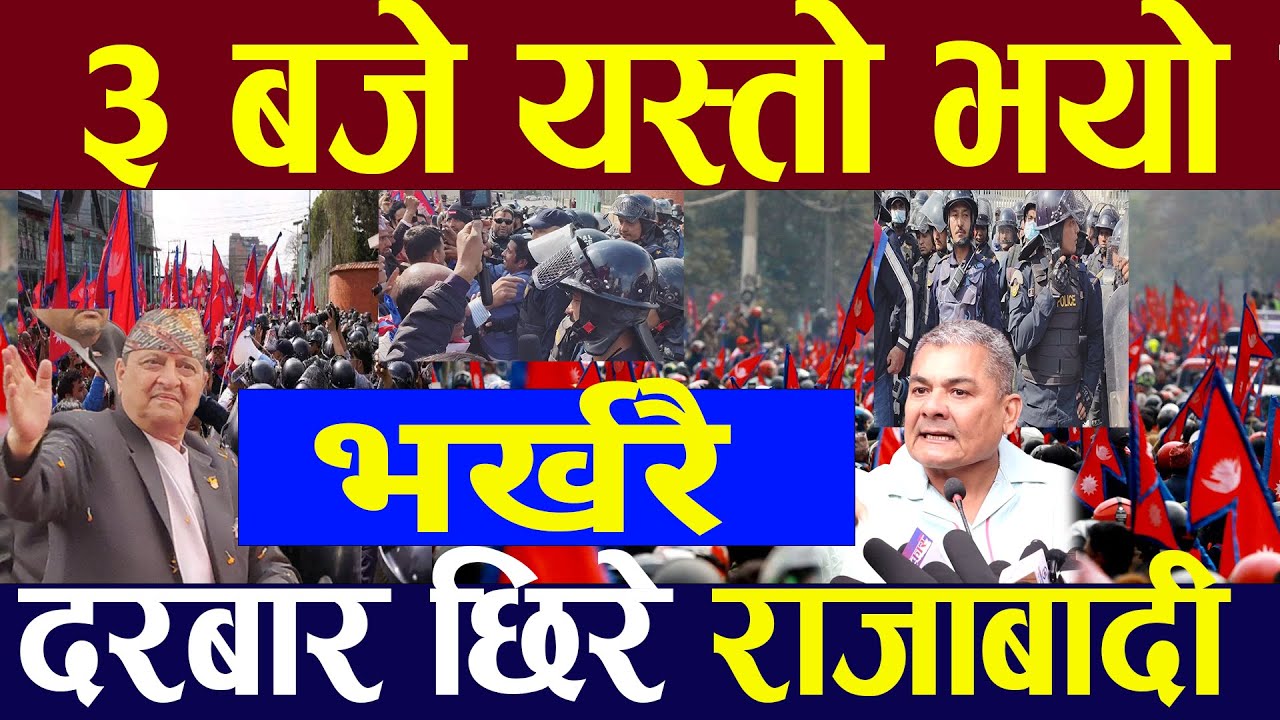 🔴LIVE: दरबार छिरे राजाबादी, प्रहरीसंग पर्यो भयङ्कर लफडा | Gyanendra shah Live