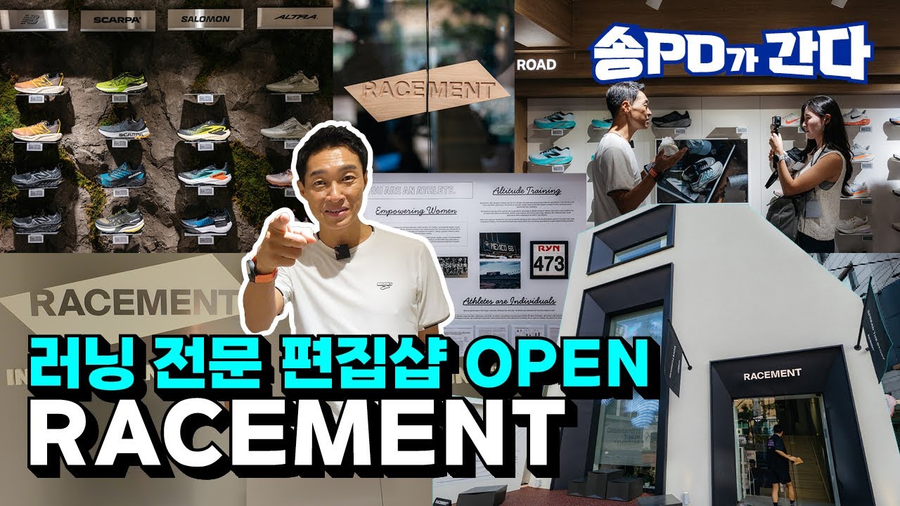 러닝 전문 편집샵 신규 OPEN! 레이스먼트(RACEMENT) | 송PD가 간다