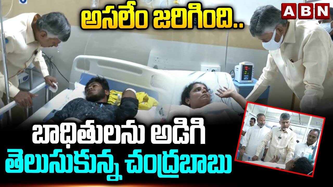 అసలేం జరిగింది.. బాధితులను అడిగి తెలుసుకున్న చంద్రబాబు Chandrababu Visits Victims at SVIMS Hospital