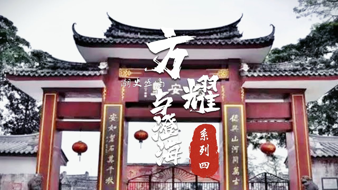 方耀办清乡，不止在澄海，在海阳、潮阳、揭阳等地都有，经常被人提起的有：火烧马义桥、智杀潮阳沙陇”太子森“、火烧三街六巷等等