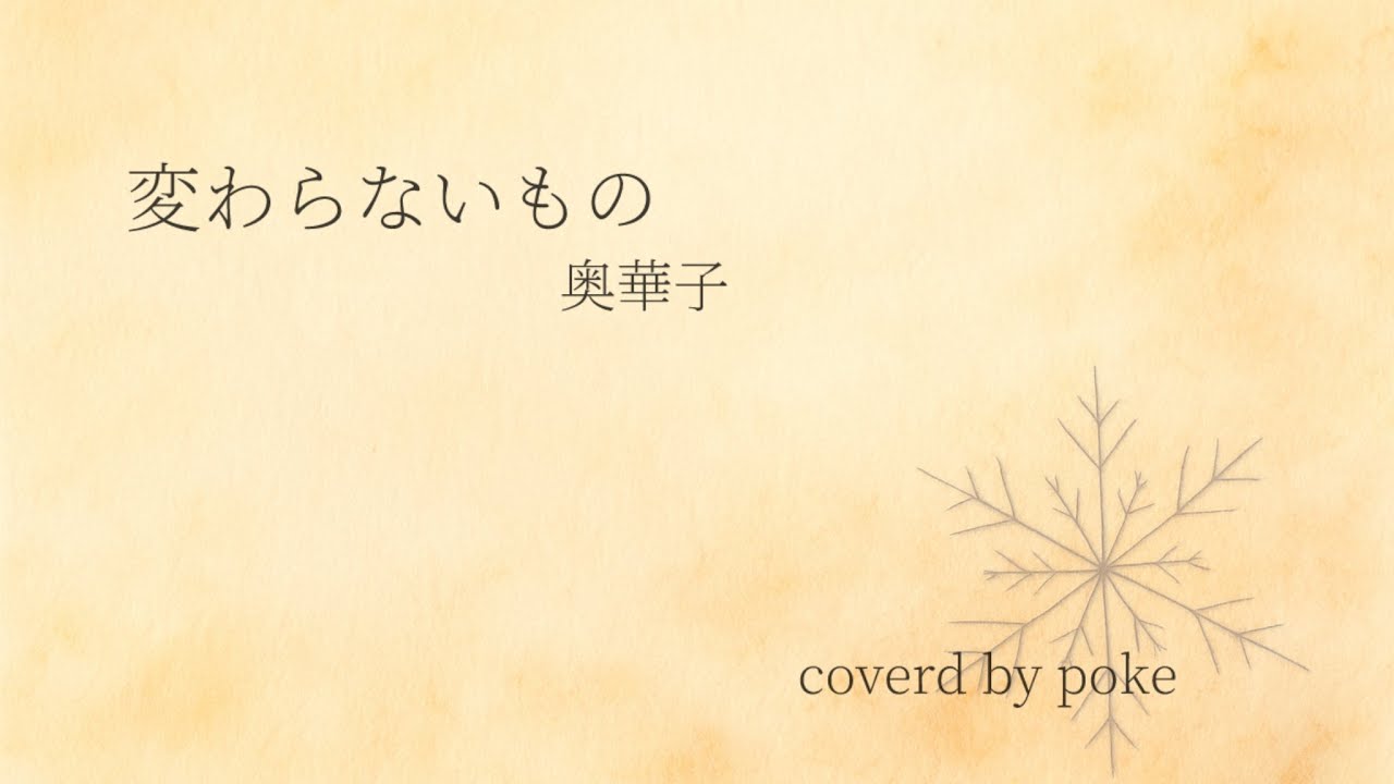 【初投稿】変わらないもの cover