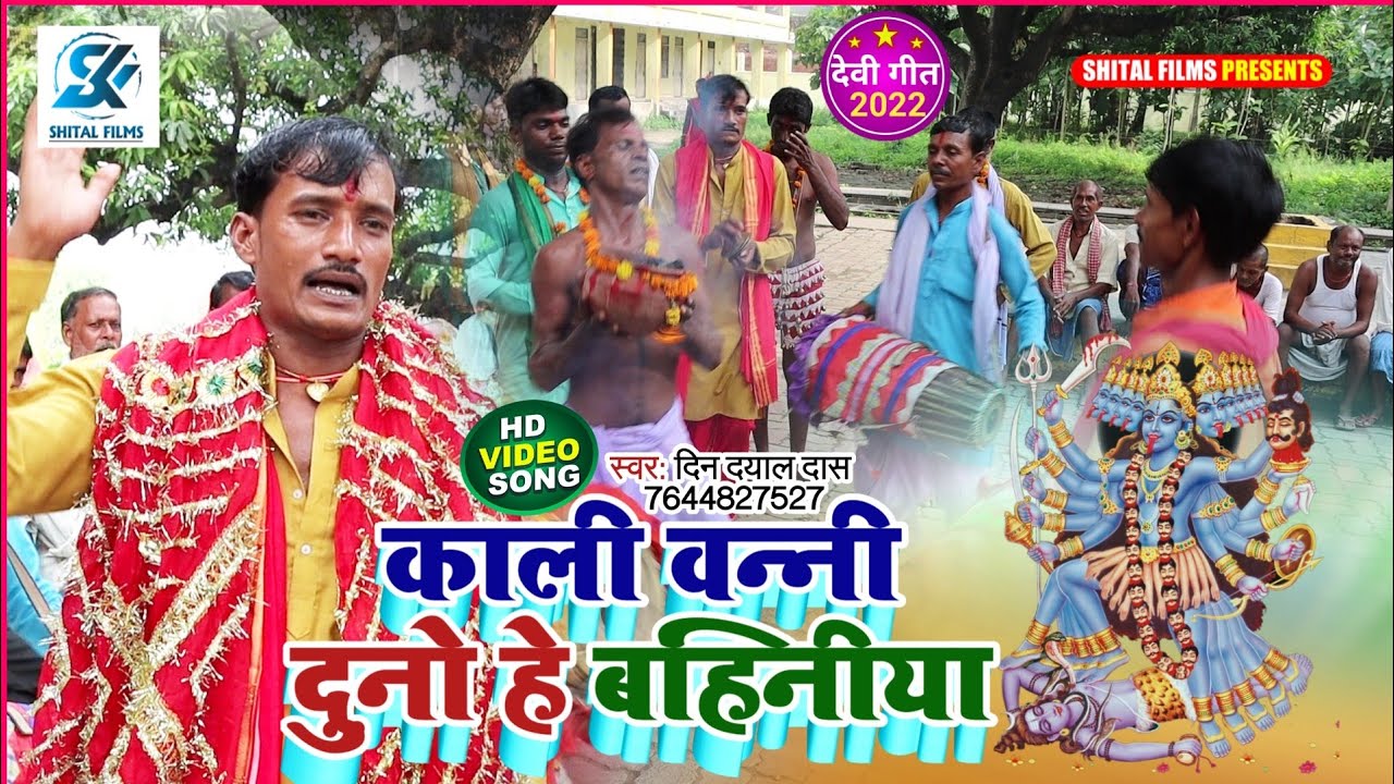 विडियो मानर गीत काली वन्नी दुनो हे बहिनीया||Din Dayal Das New Manar Geet 2022 VIDEO SONG 2022