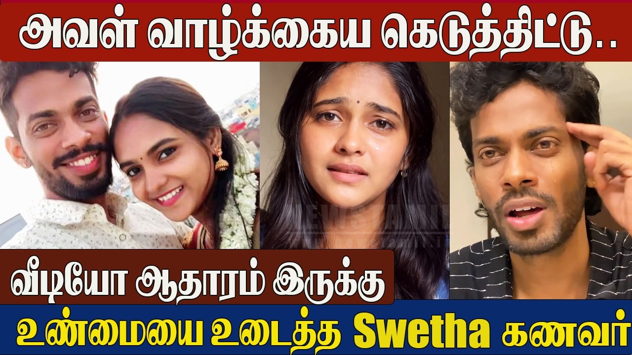 Chinna Marumagal Actress Swetha Husband Breaks Silence 😱About Her Relationship | Truth Revealed