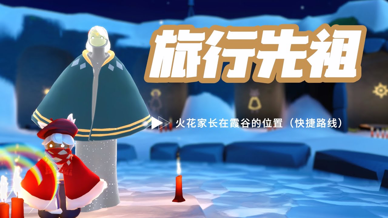 火花家长在霞谷的位置(快捷路线）-国服-旅行先祖  CN-Sparkler Parent（Fast route)-Traveling Spirit•光遇【SkyNana】