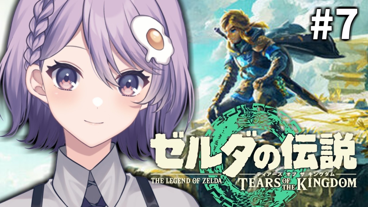 【 ゼルダの伝説 ティアーズ オブ ザ キングダム 】#7 鍵となるものを探し求めて【奥主ふうな/個人Vtuber】