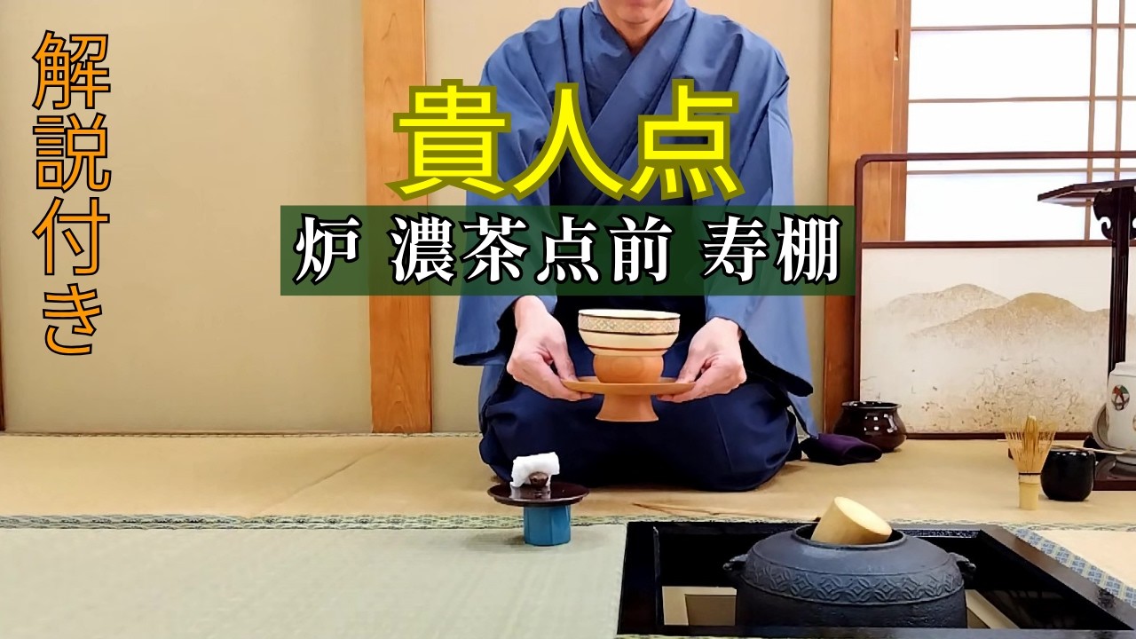 【茶道お点前】貴人点 炉 濃茶点前  解説付き動画