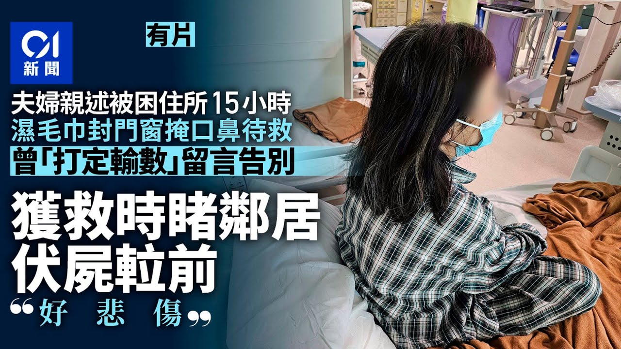 【01秒看新聞】宏福苑火｜宏昌閣夫婦困15小時　絕望告別家人幸脫險　睹鄰居伏屍｜01新聞｜宏福苑火｜宏昌閣夫婦｜困15小時｜絕望告別｜鄰居