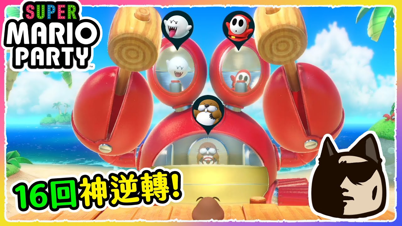 【喵哈】回頭玩舊款!!(下)超級瑪利歐派對（Super Mario Party)(feat.巧克力/Moco/筱瑀)